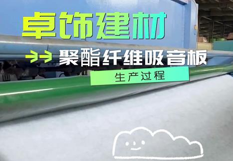 聚酯纖維吸音板